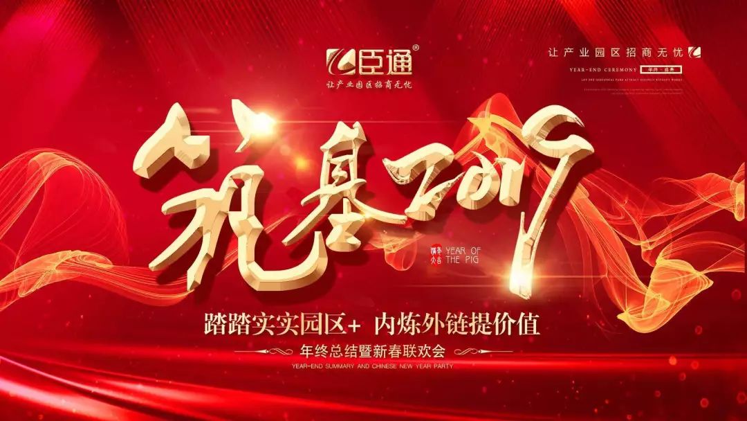 臣通年會(huì) | 筑基2019，逐夢(mèng)前行