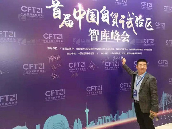首屆中國自貿試驗區(qū)智庫峰會舉辦，臣通獲聘成為智庫聯(lián)盟成員