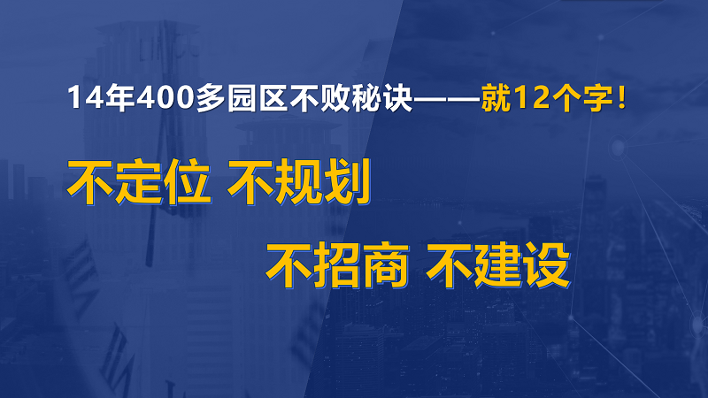 為什么說(shuō)產(chǎn)業(yè)園區(qū)“成敗看定位”？