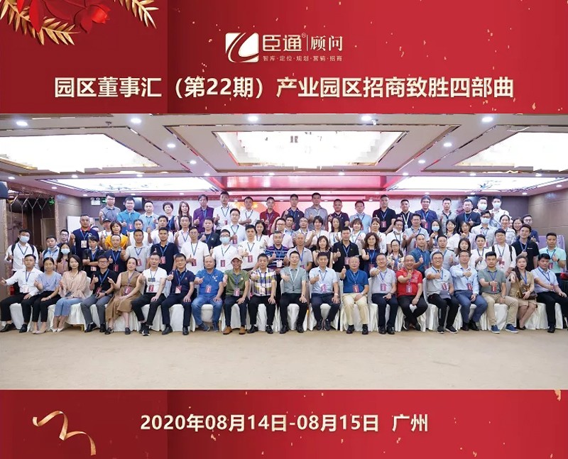 精準(zhǔn)定位，招商致勝，第22期園區(qū)董事匯圓滿落幕！