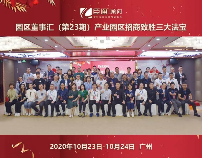 實(shí)戰(zhàn)落地，招商致勝，第23期園區(qū)董事匯圓滿落幕！