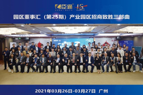 定位新思考，招商新模式，第25期園區(qū)董事匯圓滿落幕！