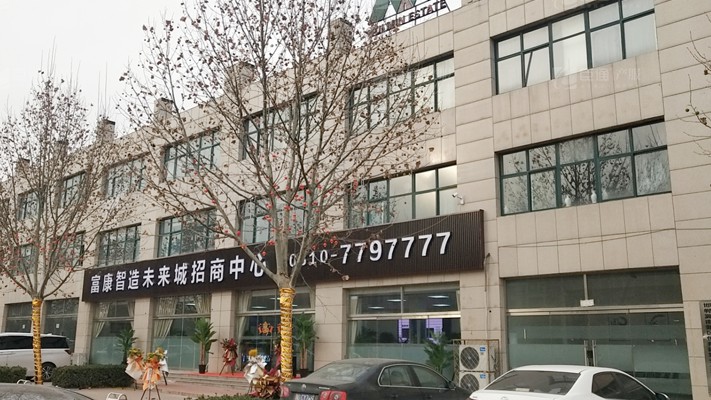 臣通招商落子邯鄲，富康智造未來城招商盛啟！